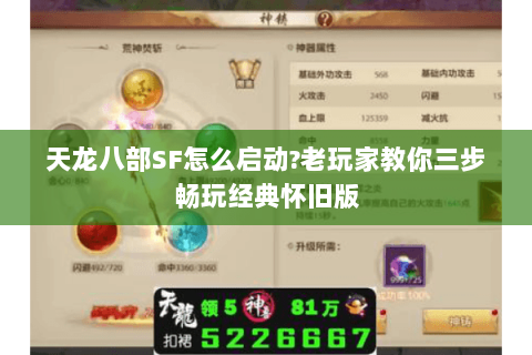 天龙八部SF怎么启动?老玩家教你三步畅玩经典怀旧版 天龙八部SF怎么启动?老玩家教你三步畅玩经典怀旧版