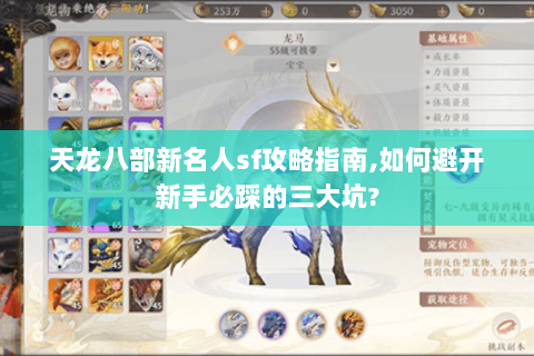 天龙八部新名人sf攻略指南,如何避开新手必踩的三大坑?