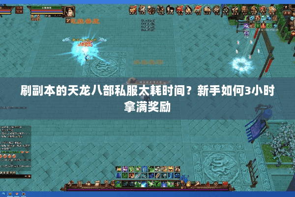 刷副本的天龙八部私服太耗时间？新手如何3小时拿满奖励