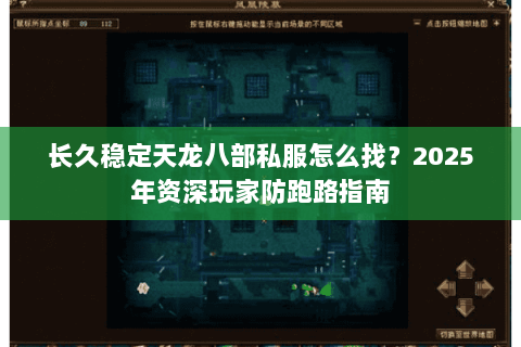 长久稳定天龙八部私服怎么找？2025年资深玩家防跑路指南