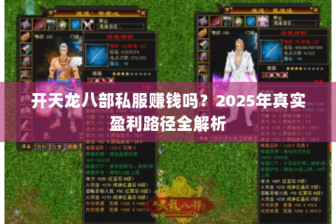 开天龙八部私服赚钱吗?2025年真实盈利路径全解析 开天龙八部私服赚钱吗?2025年真实盈利路径全解析