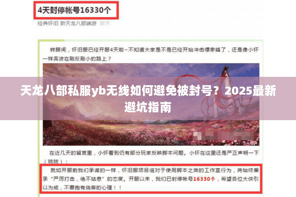 天龙八部私服yb无线如何避免被封号？2025最新避坑指南