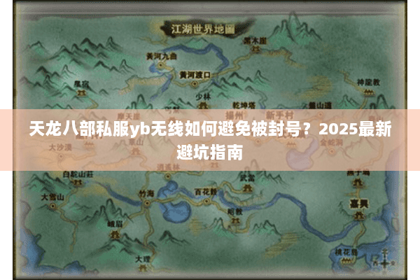 天龙八部私服yb无线如何避免被封号？2025最新避坑指南