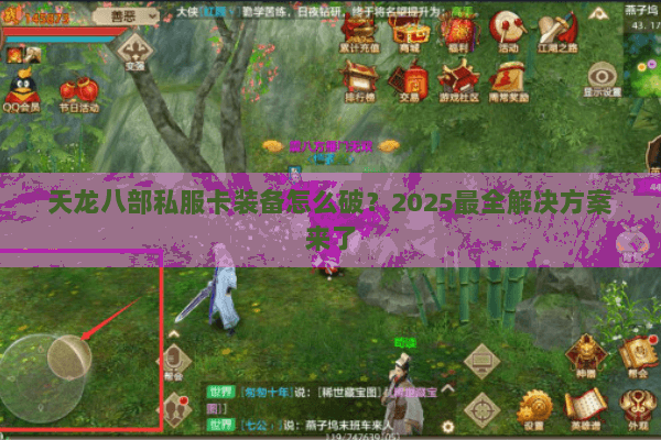 天龙八部私服卡装备怎么破？2025最全解决方案来了
