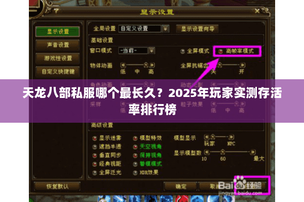 天龙八部私服哪个最长久？2025年玩家实测存活率排行榜