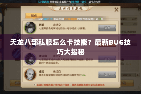 天龙八部私服怎么卡技能？最新BUG技巧大揭秘