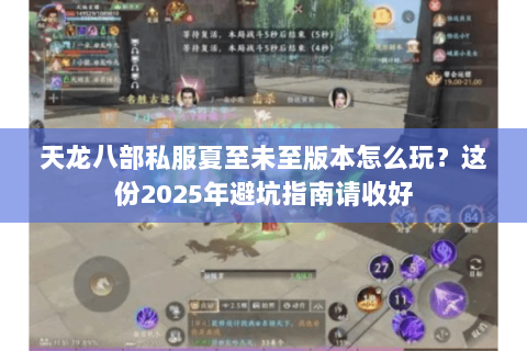 天龙八部私服夏至未至版本怎么玩？这份2025年避坑指南请收好