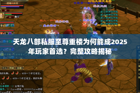 天龙八部私服至尊重楼为何能成2025年玩家首选？完整攻略揭秘