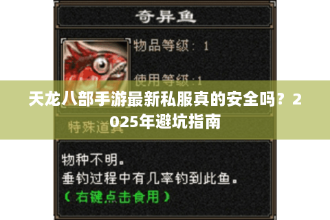 天龙八部手游最新私服真的安全吗？2025年避坑指南