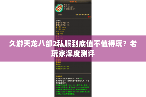 久游天龙八部2私服到底值不值得玩?老玩家深度测评 久游天龙八部2私服到底值不值得玩?老玩家深度测评