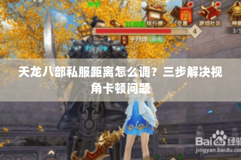 天龙八部私服距离怎么调?三步解决视角卡顿问题 天龙八部私服距离怎么调?三步解决视角卡顿问题