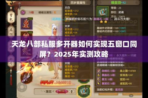 天龙八部私服多开器如何实现五窗口同屏？2025年实测攻略