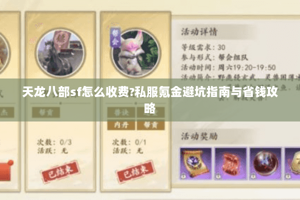 天龙八部sf怎么收费?私服氪金避坑指南与省钱攻略