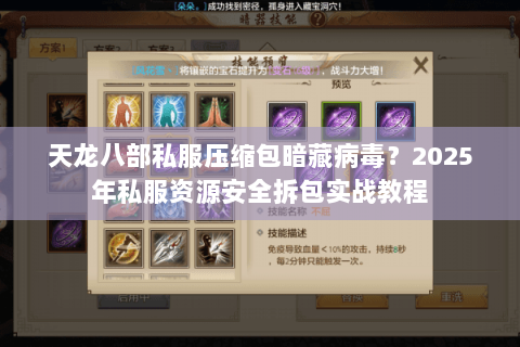 天龙八部私服压缩包暗藏病毒？2025年私服资源安全拆包实战教程