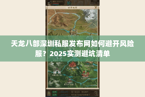 天龙八部深圳私服发布网如何避开风险服？2025实测避坑清单
