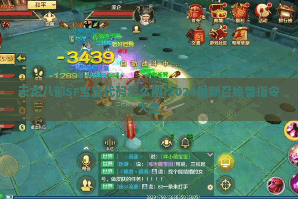 天龙八部SF宝宝代码怎么用?2024最新召唤兽指令大全