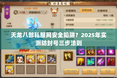天龙八部私服网安全陷阱？2025年实测防封号三步法则
