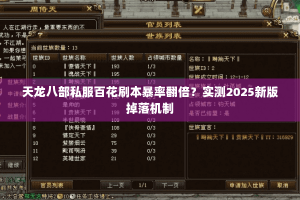 天龙八部私服百花刷本暴率翻倍？实测2025新版掉落机制