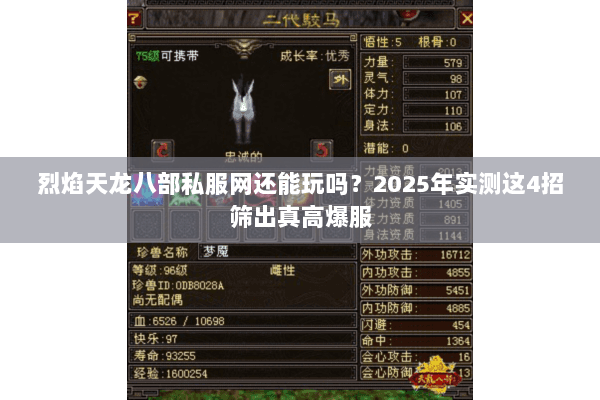 烈焰天龙八部私服网还能玩吗？2025年实测这4招筛出真高爆服