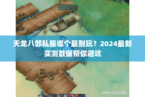 天龙八部私服哪个最耐玩?2024最新实测数据帮你避坑 天龙八部私服哪个最耐玩?2024最新实测数据帮你避坑