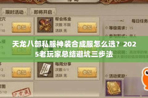 天龙八部私服神装合成服怎么选?2025老玩家总结避坑三步法 天龙八部私服神装合成服怎么选?2025老玩家总结避坑三步法