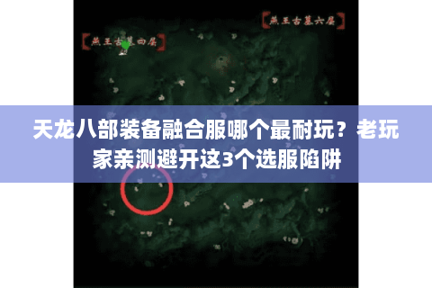 天龙八部装备融合服哪个最耐玩？老玩家亲测避开这3个选服陷阱