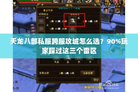 天龙八部私服跨服攻城怎么选？90%玩家踩过这三个雷区