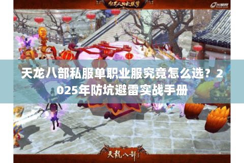 天龙八部私服单职业服究竟怎么选？2025年防坑避雷实战手册
