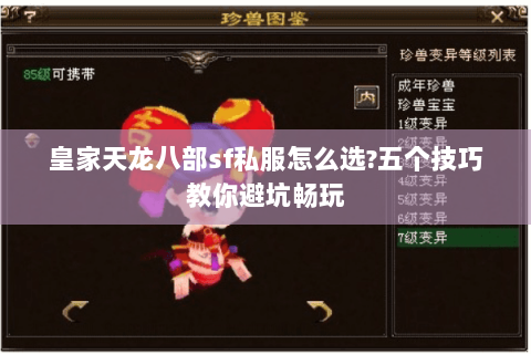 皇家天龙八部sf私服怎么选?五个技巧教你避坑畅玩