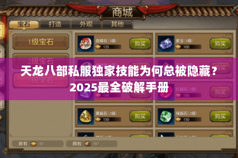 天龙八部私服独家技能为何总被隐藏?2025最全破解手册 天龙八部私服独家技能为何总被隐藏?2025最全破解手册