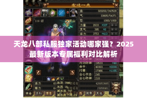 天龙八部私服独家活动哪家强？2025最新版本专属福利对比解析