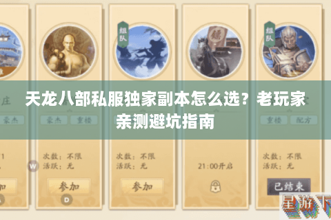 天龙八部私服独家副本怎么选?老玩家亲测避坑指南 天龙八部私服独家副本怎么选?老玩家亲测避坑指南