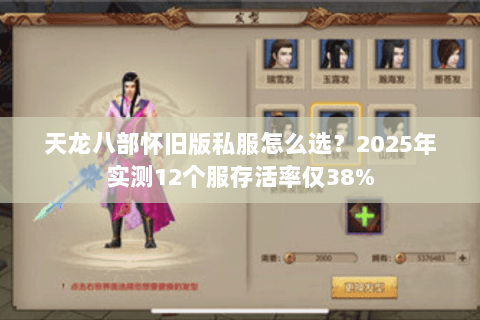 天龙八部怀旧版私服怎么选？2025年实测12个服存活率仅38%