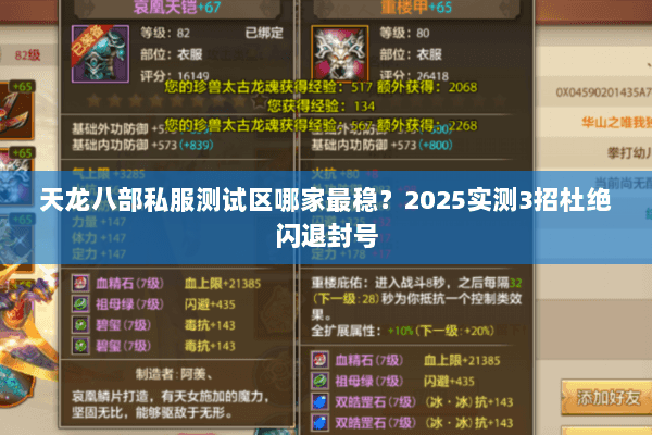 天龙八部私服测试区哪家最稳?2025实测3招杜绝闪退封号 天龙八部私服测试区哪家最稳?2025实测3招杜绝闪退封号