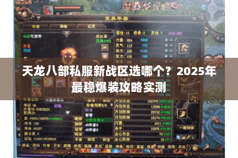 天龙八部私服新战区选哪个？2025年最稳爆装攻略实测