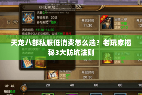 天龙八部私服低消费怎么选？老玩家揭秘3大防坑法则