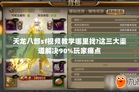 天龙八部sf视频教学哪里找?这三大渠道解决90%玩家痛点 天龙八部sf视频教学哪里找?这三大渠道解决90%玩家痛点