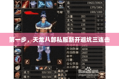 第一步，天龙八部私服新开避坑三连击
