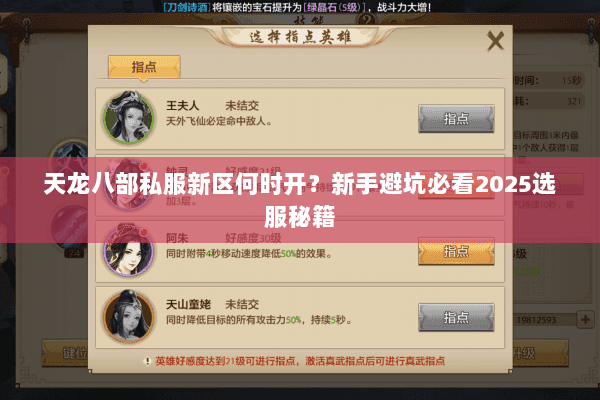 天龙八部私服新区何时开?新手避坑必看2025选服秘籍 天龙八部私服新区何时开?新手避坑必看2025选服秘籍
