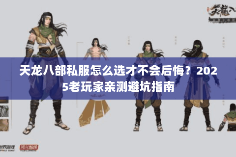 天龙八部私服怎么选才不会后悔？2025老玩家亲测避坑指南