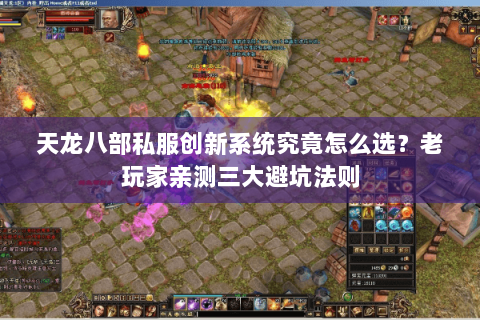 天龙八部私服创新系统究竟怎么选？老玩家亲测三大避坑法则