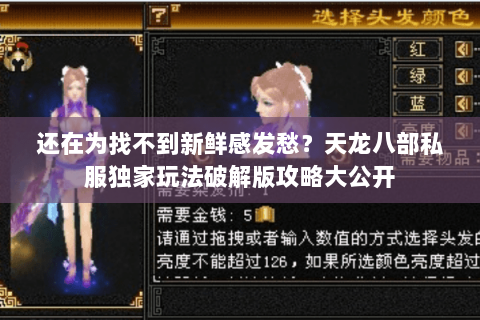 还在为找不到新鲜感发愁？天龙八部私服独家玩法破解版攻略大公开