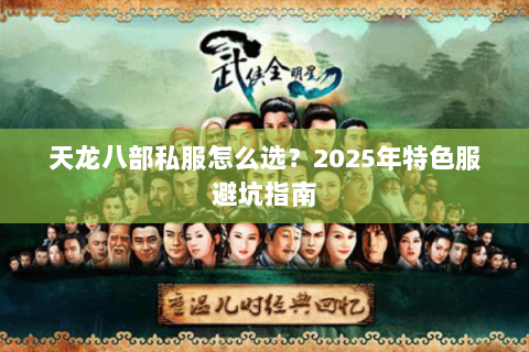 天龙八部私服怎么选？2025年特色服避坑指南