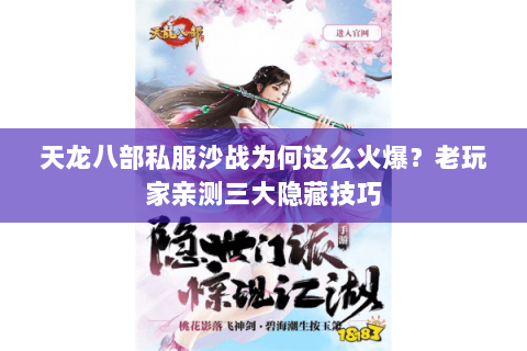 天龙八部私服沙战为何这么火爆？老玩家亲测三大隐藏技巧