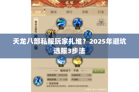 天龙八部私服玩家扎堆?2025年避坑选服3步法 天龙八部私服玩家扎堆?2025年避坑选服3步法
