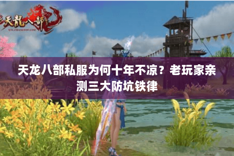 天龙八部私服为何十年不凉？老玩家亲测三大防坑铁律