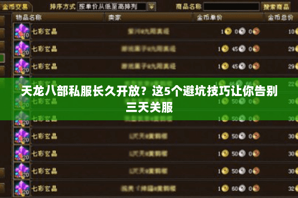 天龙八部私服长久开放?这5个避坑技巧让你告别三天关服 天龙八部私服长久开放?这5个避坑技巧让你告别三天关服