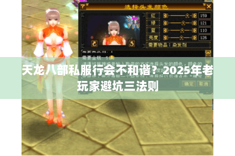 天龙八部私服行会不和谐？2025年老玩家避坑三法则
