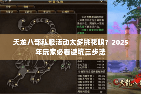 天龙八部私服活动太多挑花眼？2025年玩家必看避坑三步法