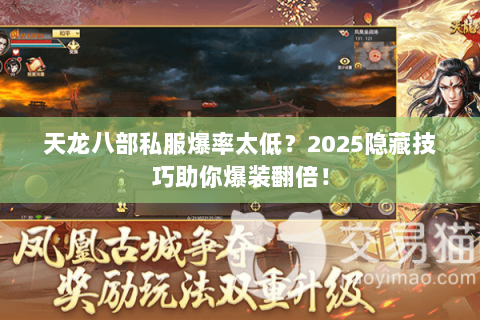 天龙八部私服爆率太低?2025隐藏技巧助你爆装翻倍! 天龙八部私服爆率太低?2025隐藏技巧助你爆装翻倍!